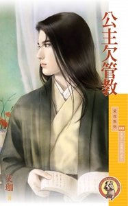 公主欠管教(天下一品系列之三)