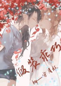 假装乖巧