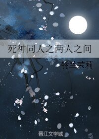 （死神同人）死神同人之两人之间