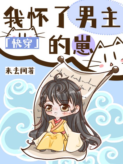 我怀了男主的崽[快穿]