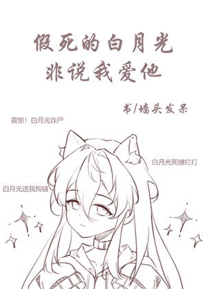 假死的白月光非説我愛他[快穿]