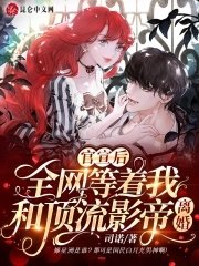官宣後，全網等着我和頂流影帝離婚